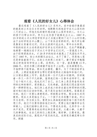 观看《人民的好女儿》心得体会