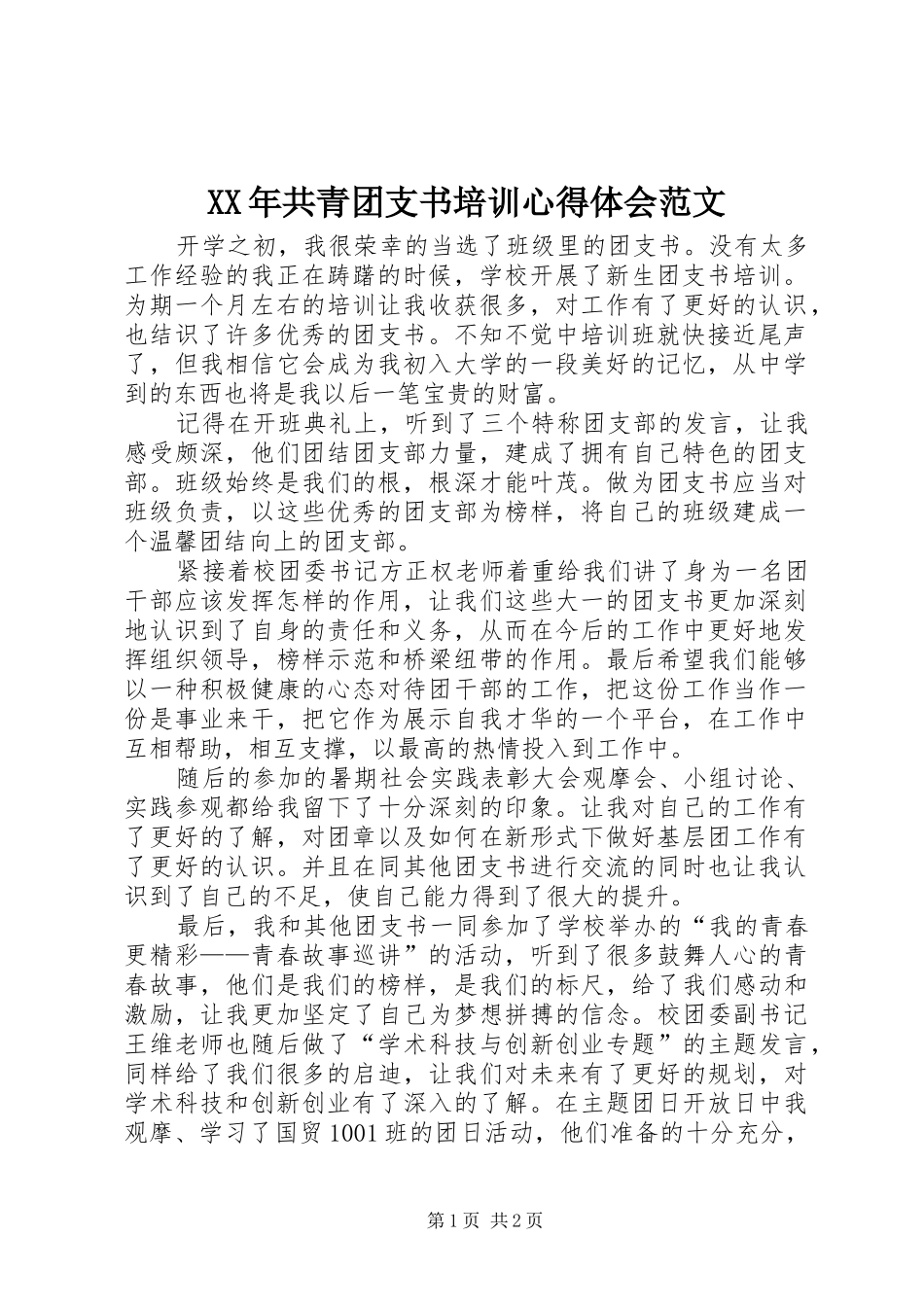 XX年共青团支书培训心得体会范文_第1页