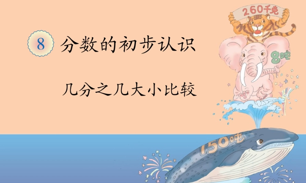 分数的初步认识，几分之几大小比较