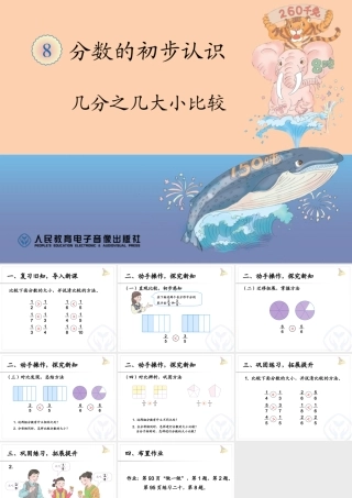 分数的初步认识，几分之几大小比较