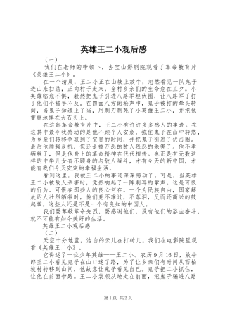 英雄王二小观后感