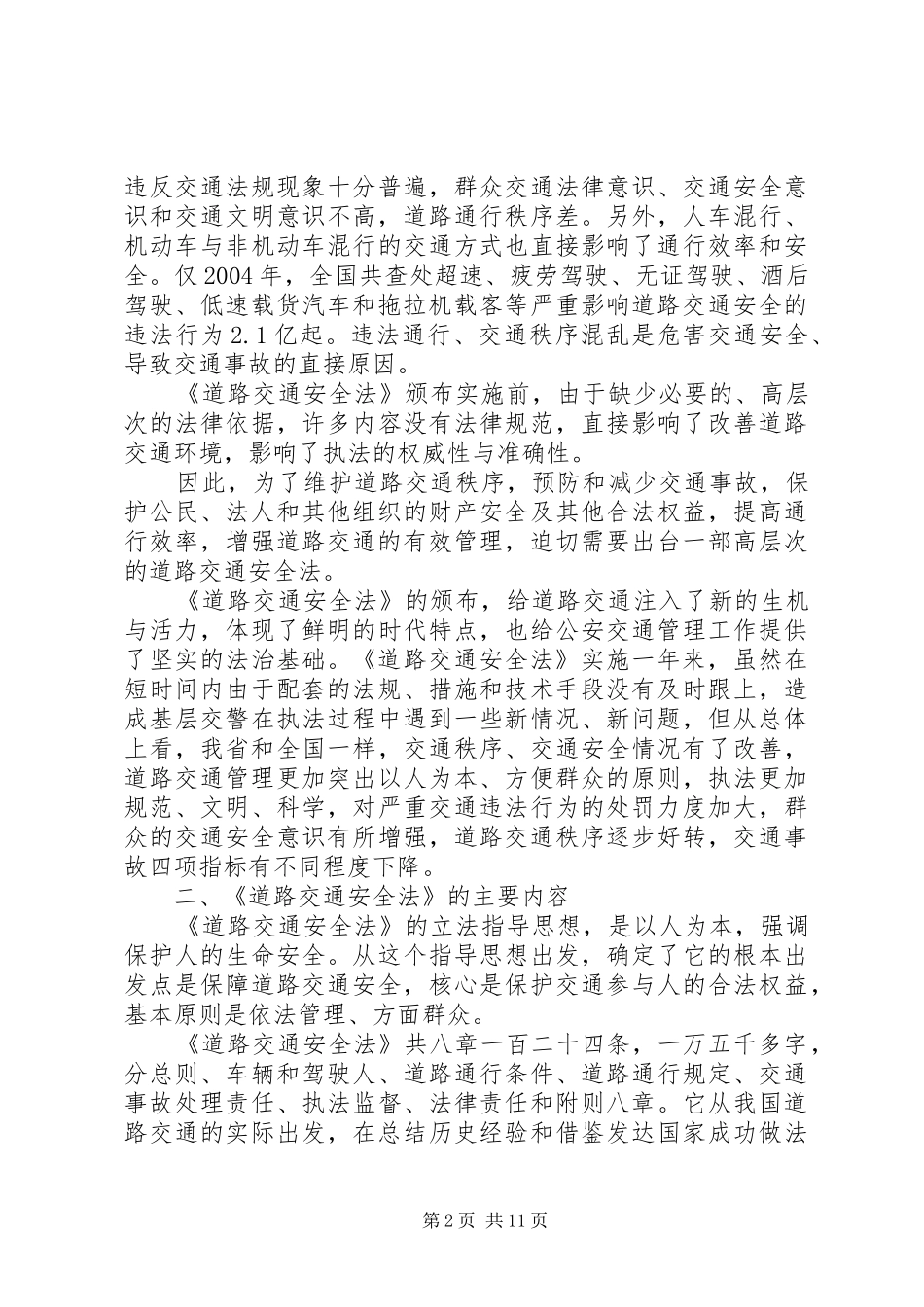 《中华人民共和国道路交通安全法》心得交流材料_第2页