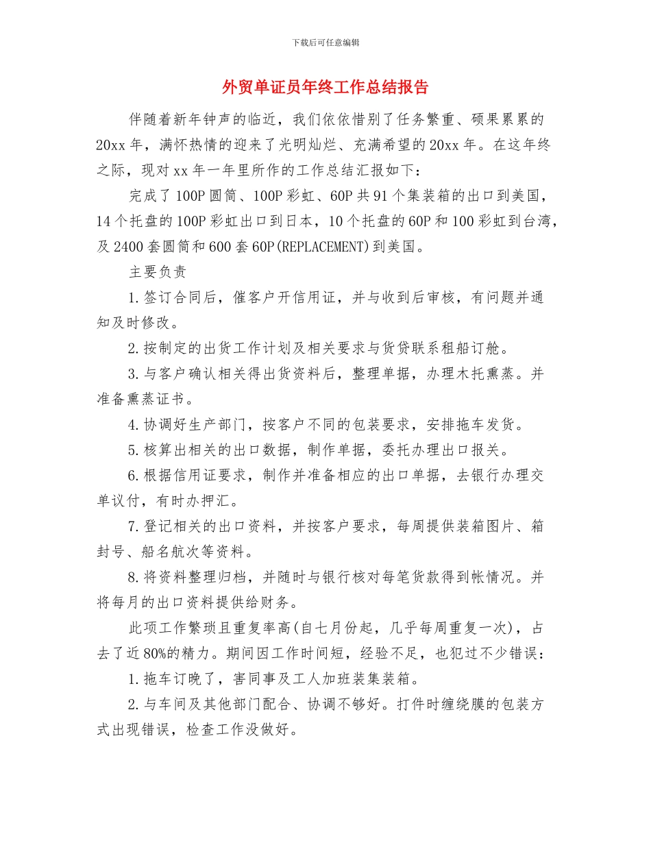 外贸单证员年度工作总结与外贸单证员年终工作总结报告汇编_第3页