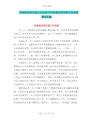 外贸单证员年度工作总结与外贸单证员年终工作总结报告汇编