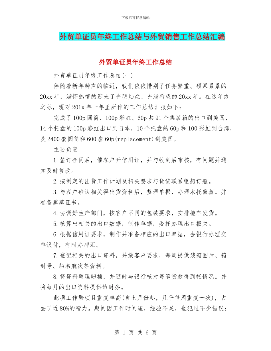 外贸单证员年终工作总结与外贸销售工作总结汇编_第1页