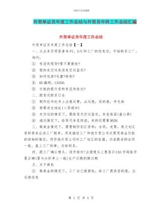 外贸单证员年度工作总结与外贸员年终工作总结汇编