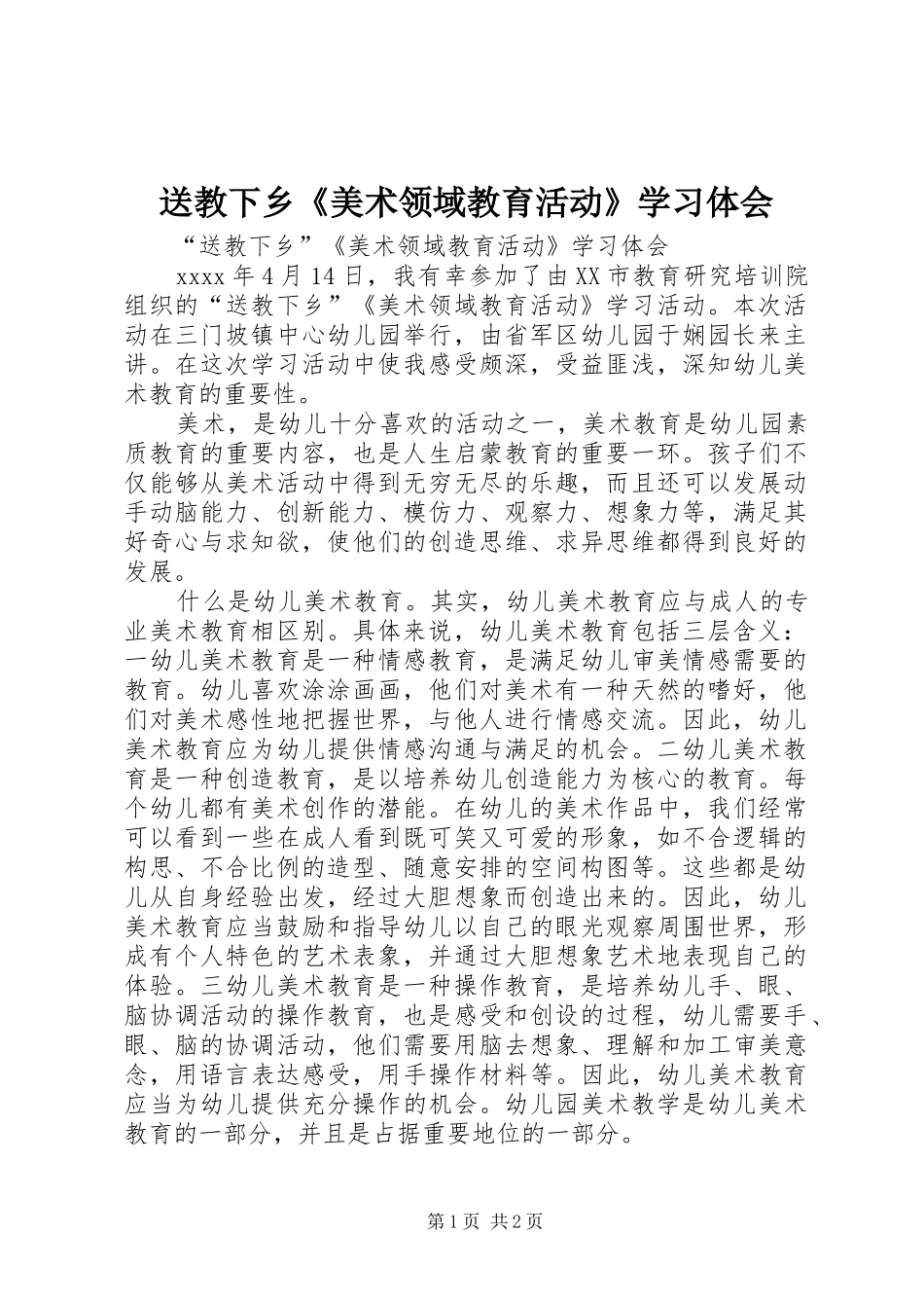 送教下乡《美术领域教育活动》学习体会_第1页