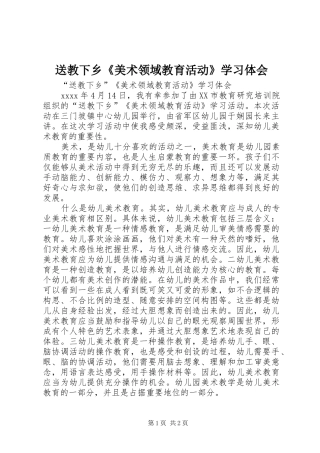 送教下乡《美术领域教育活动》学习体会
