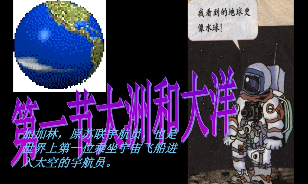 第一节大洲和大洋