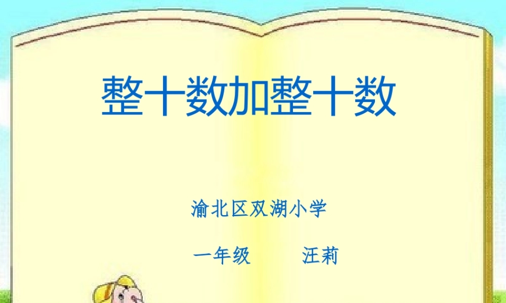 整十数加整十数