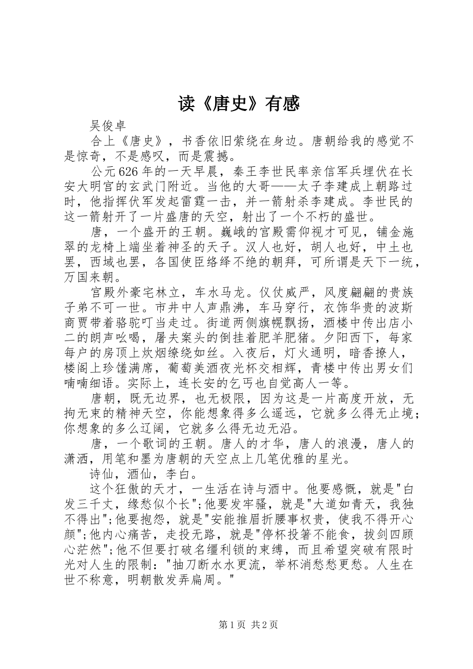 读《唐史》有感_第1页
