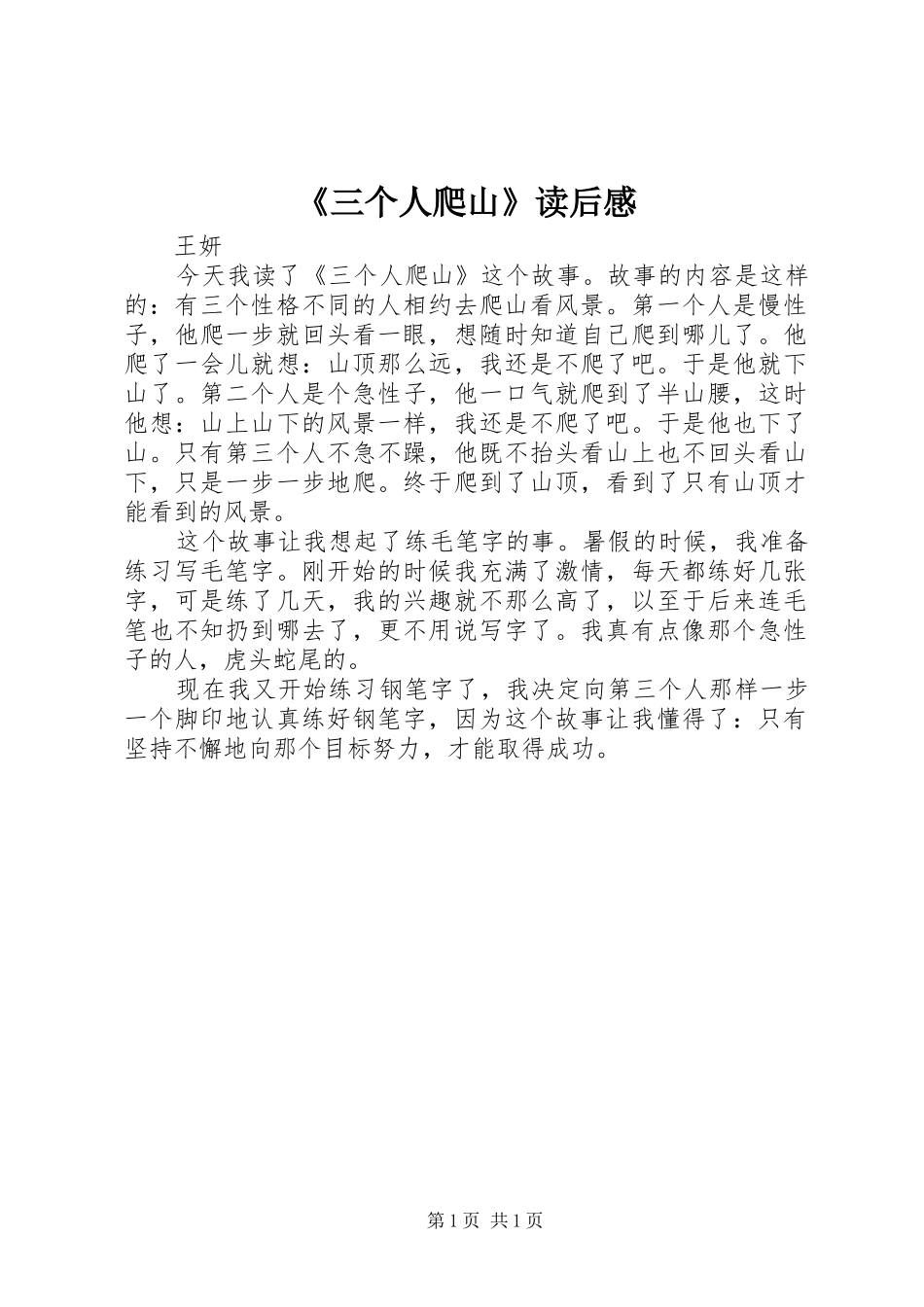 《三个人爬山》读后感_第1页