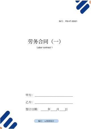 劳务合同模板一