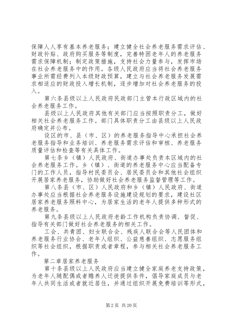 XX省社会养老服务立法的做法和体会_第2页