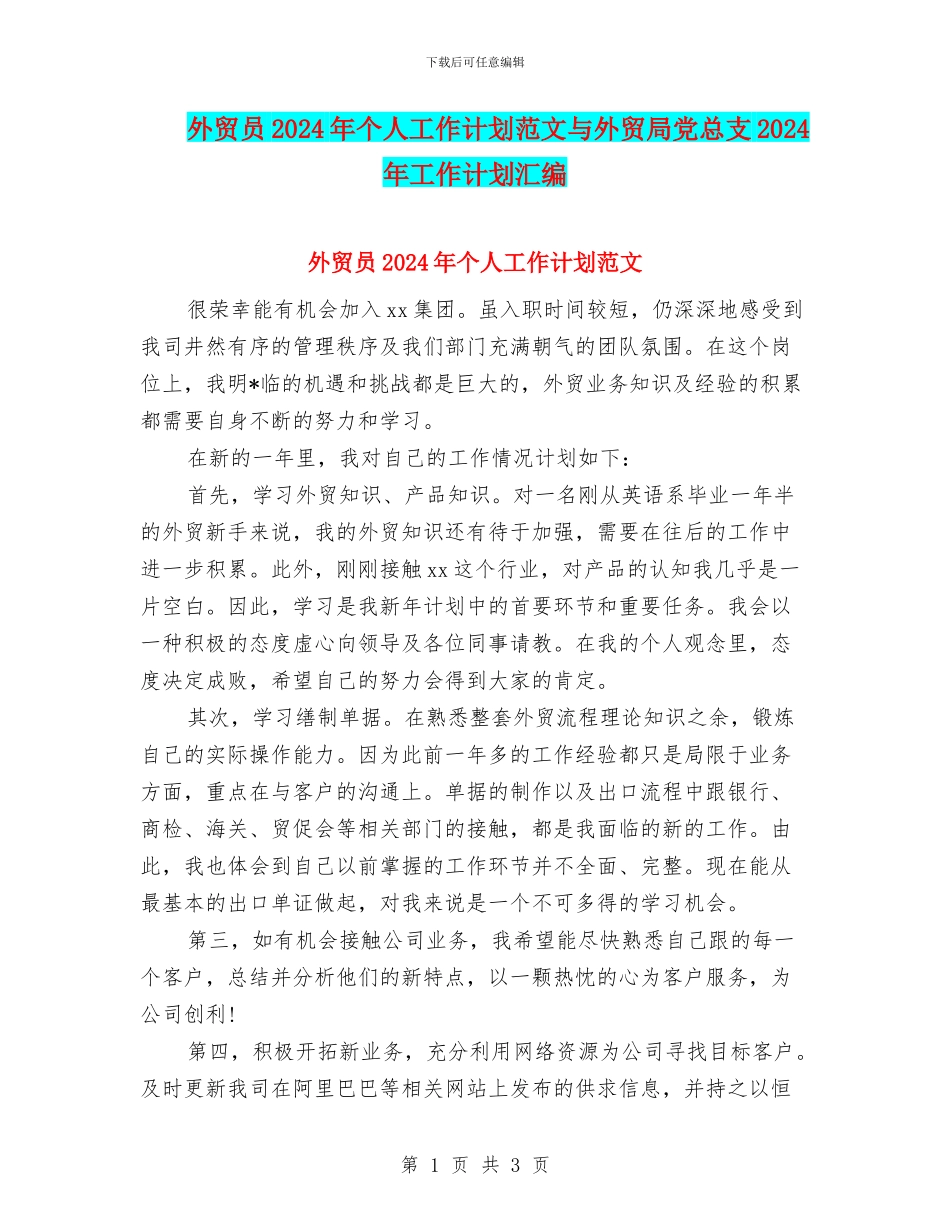 外贸员2024年个人工作计划范文与外贸局党总支2024年工作计划汇编.doc_第1页