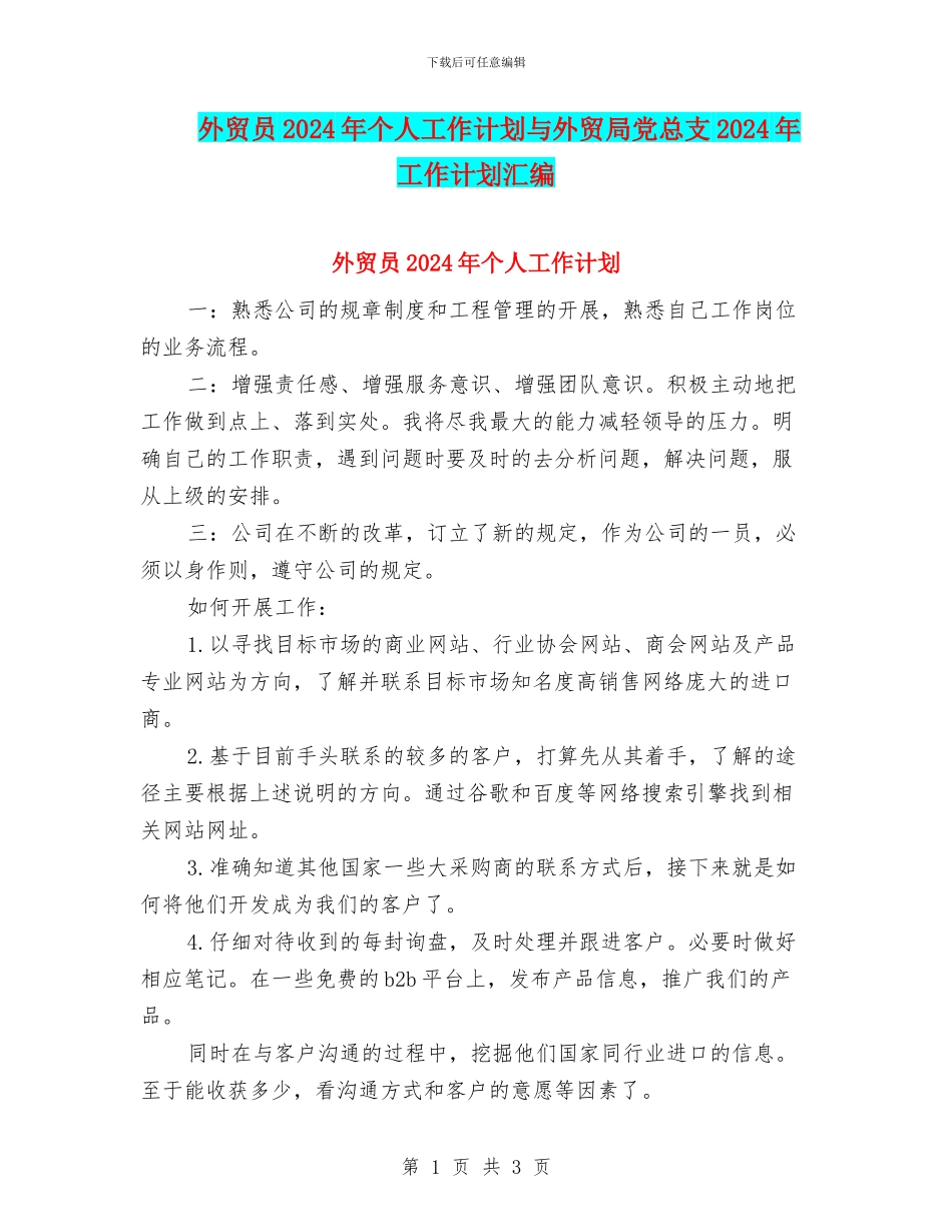外贸员2024年个人工作计划与外贸局党总支2024年工作计划汇编_第1页