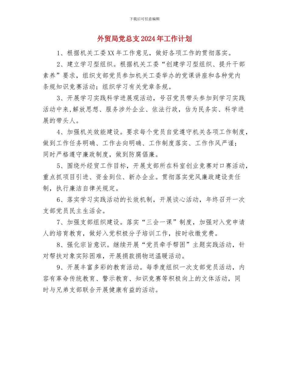 外贸员2024年个人工作计划与外贸局党总支2024年工作计划汇编_第3页