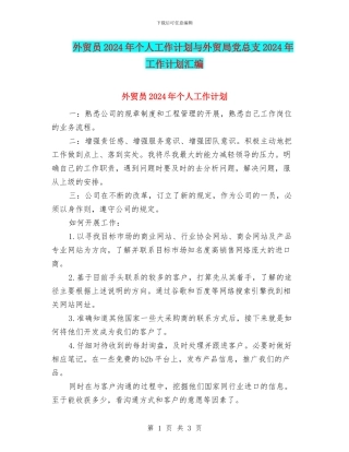 外贸员2024年个人工作计划与外贸局党总支2024年工作计划汇编