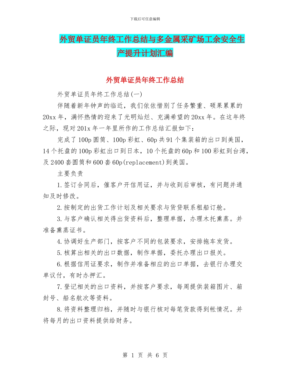 外贸单证员年终工作总结与多金属采矿场工余安全生产提升计划汇编_第1页