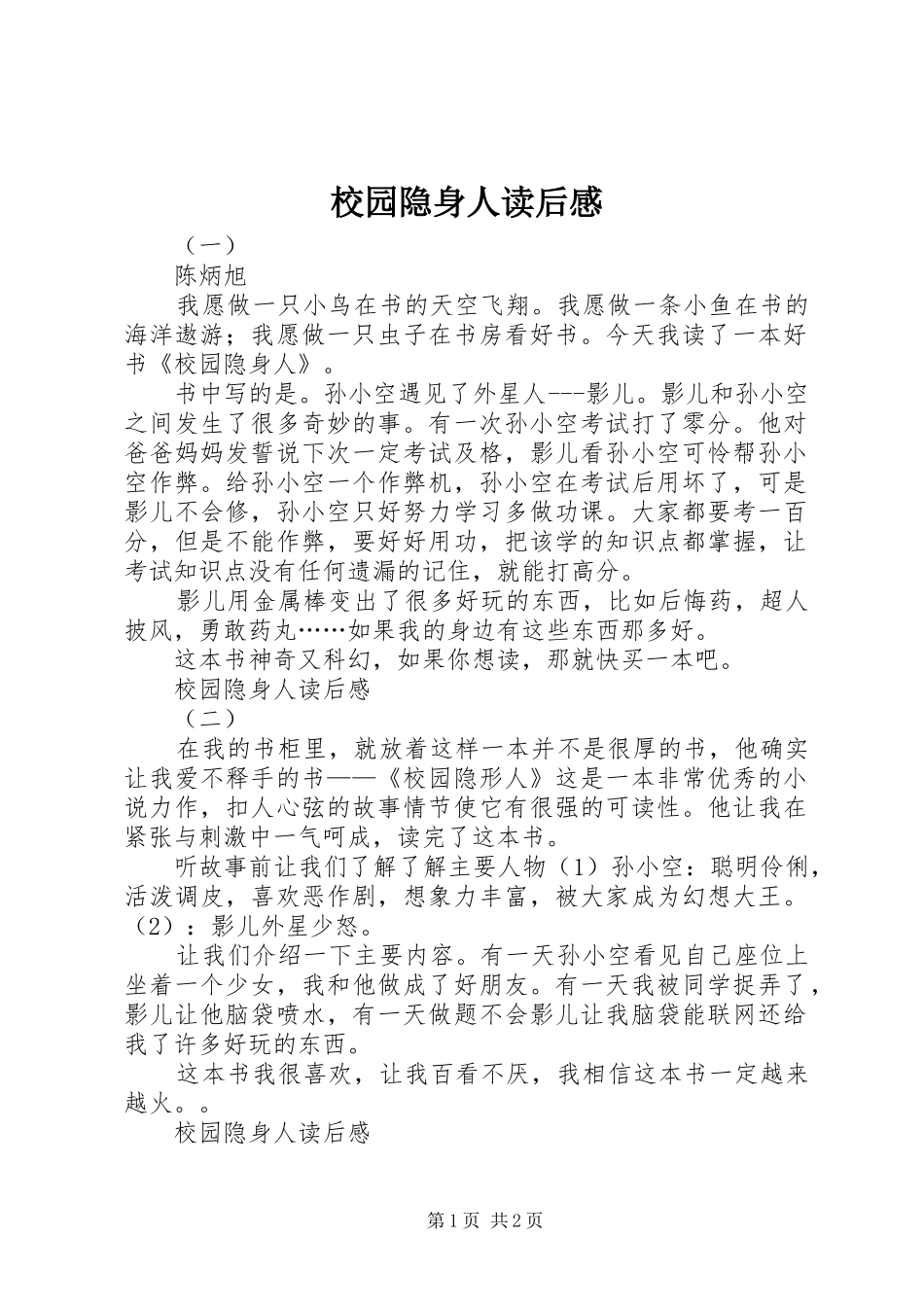校园隐身人读后感_第1页