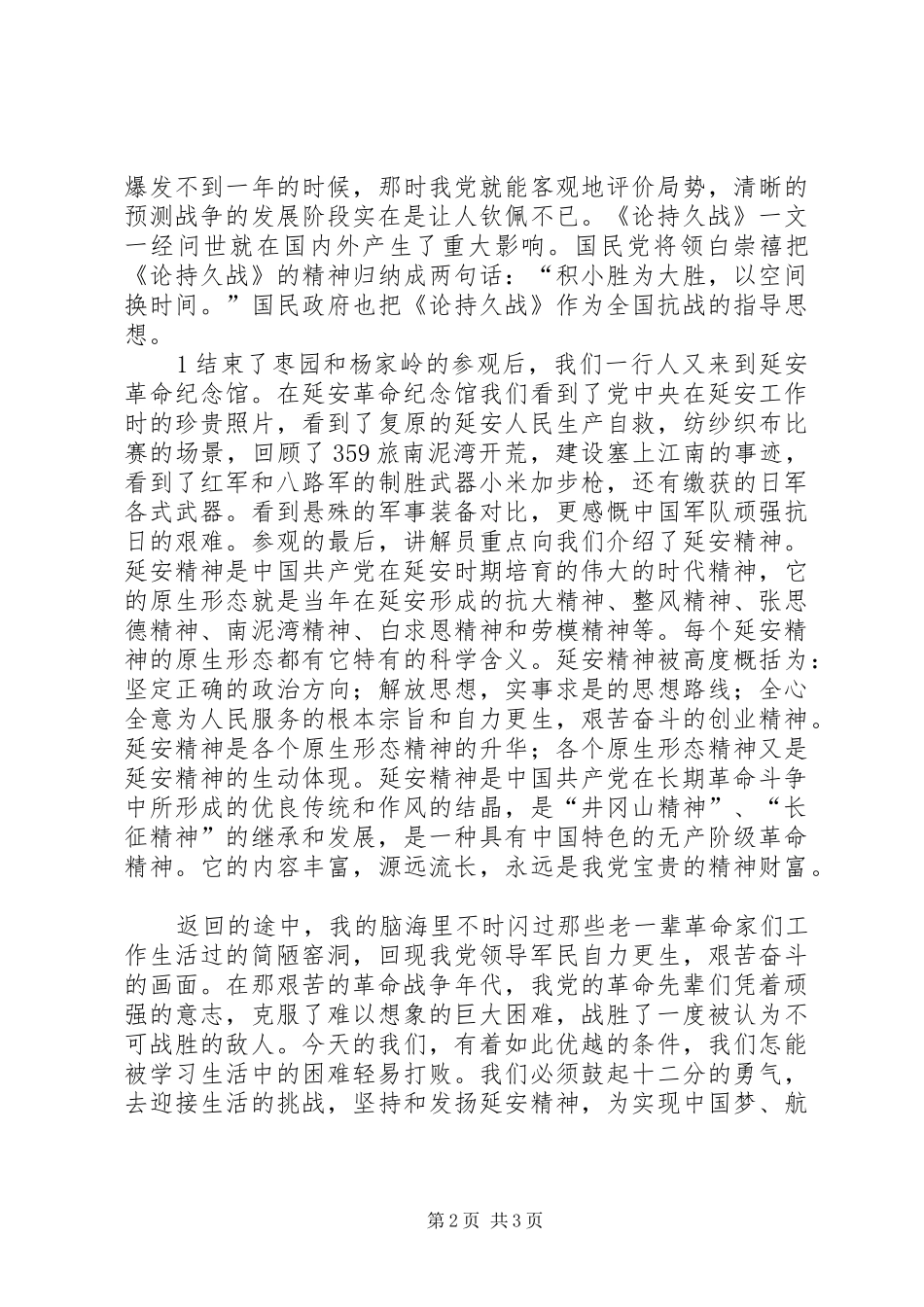 赴延安红色教育心得体会——小刀_第2页