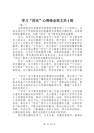 学习“四史”心得体会范文共4则