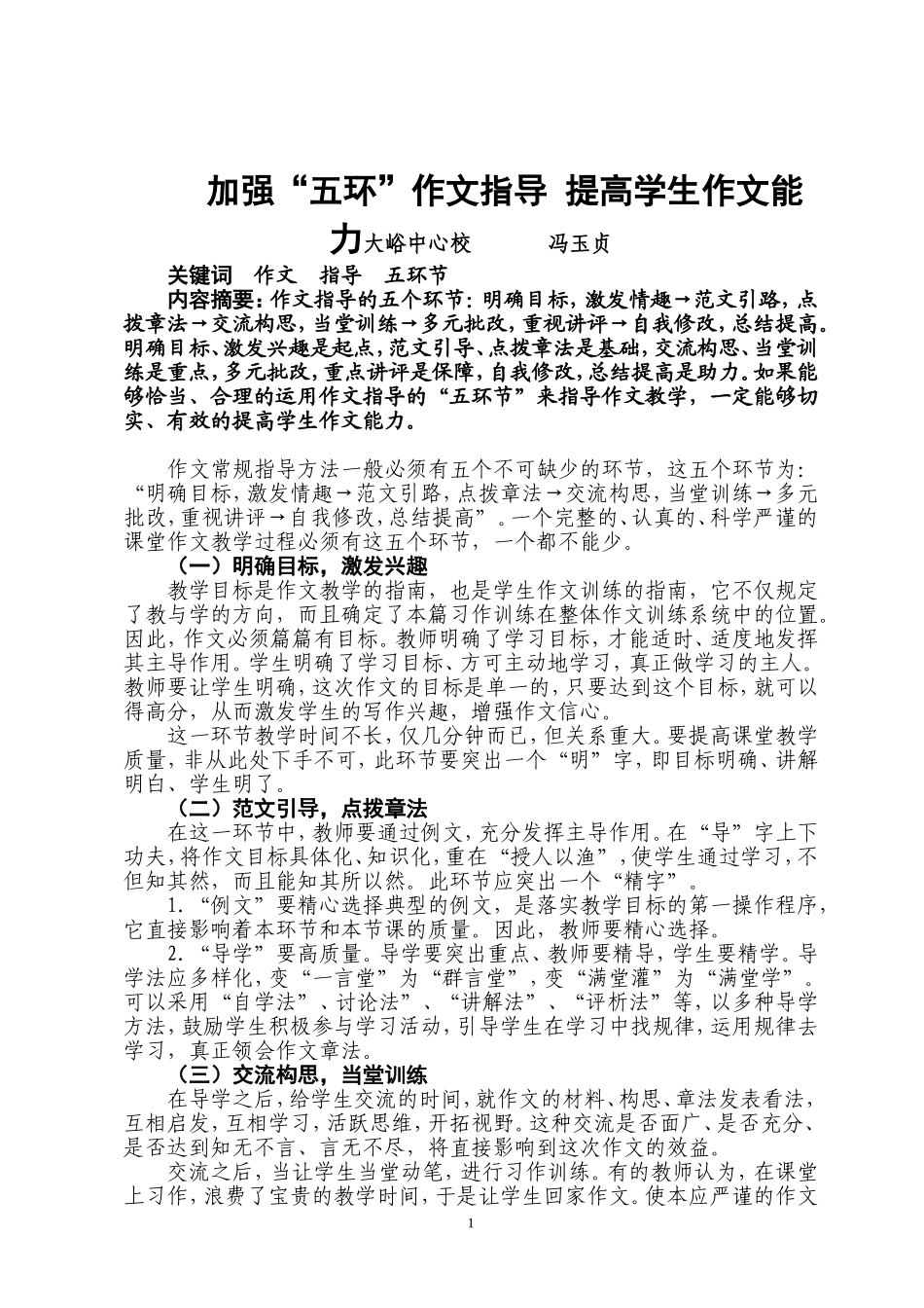 作文常规指导方法一般必须有五个不可缺少的环节_第1页