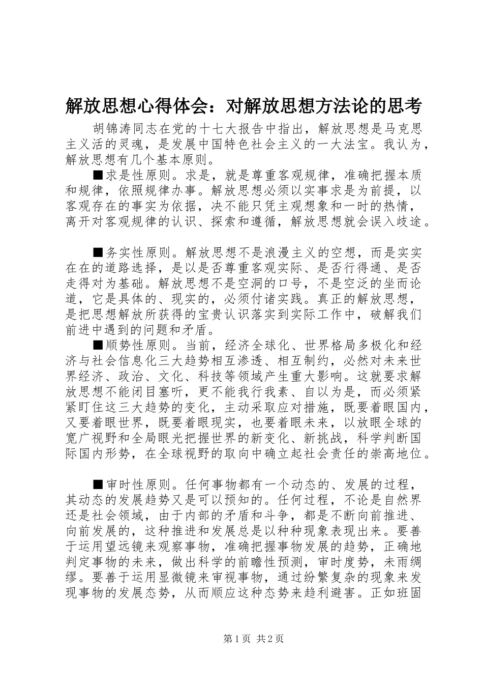 解放思想心得体会：对解放思想方法论的思考_第1页