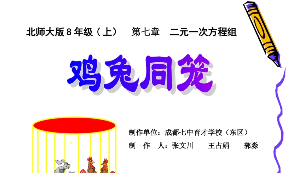 鸡兔同笼演示文稿