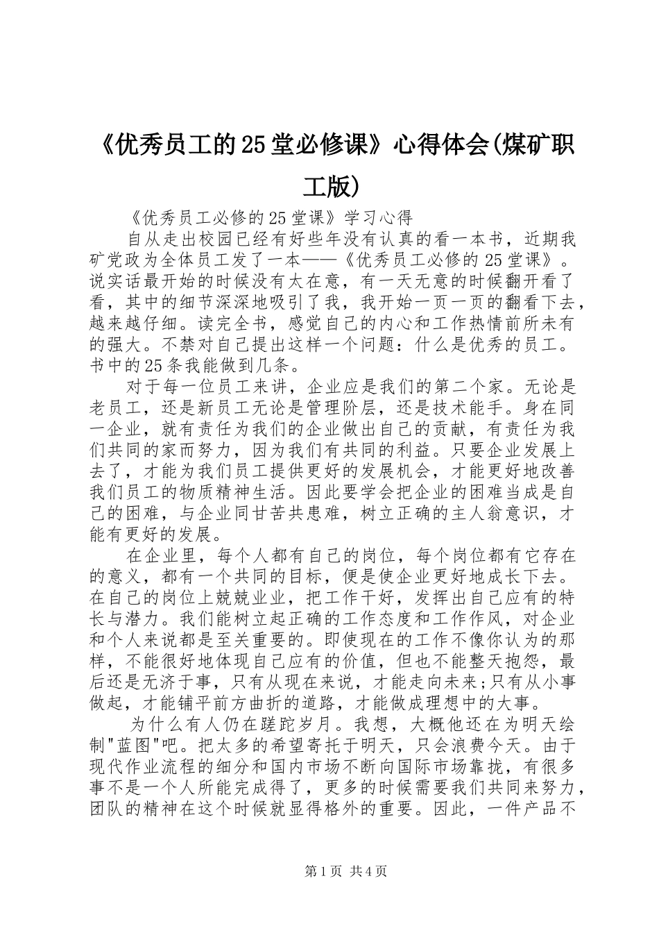 《优秀员工的25堂必修课》心得体会(煤矿职工版)_第1页