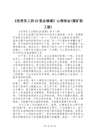 《优秀员工的25堂必修课》心得体会(煤矿职工版)