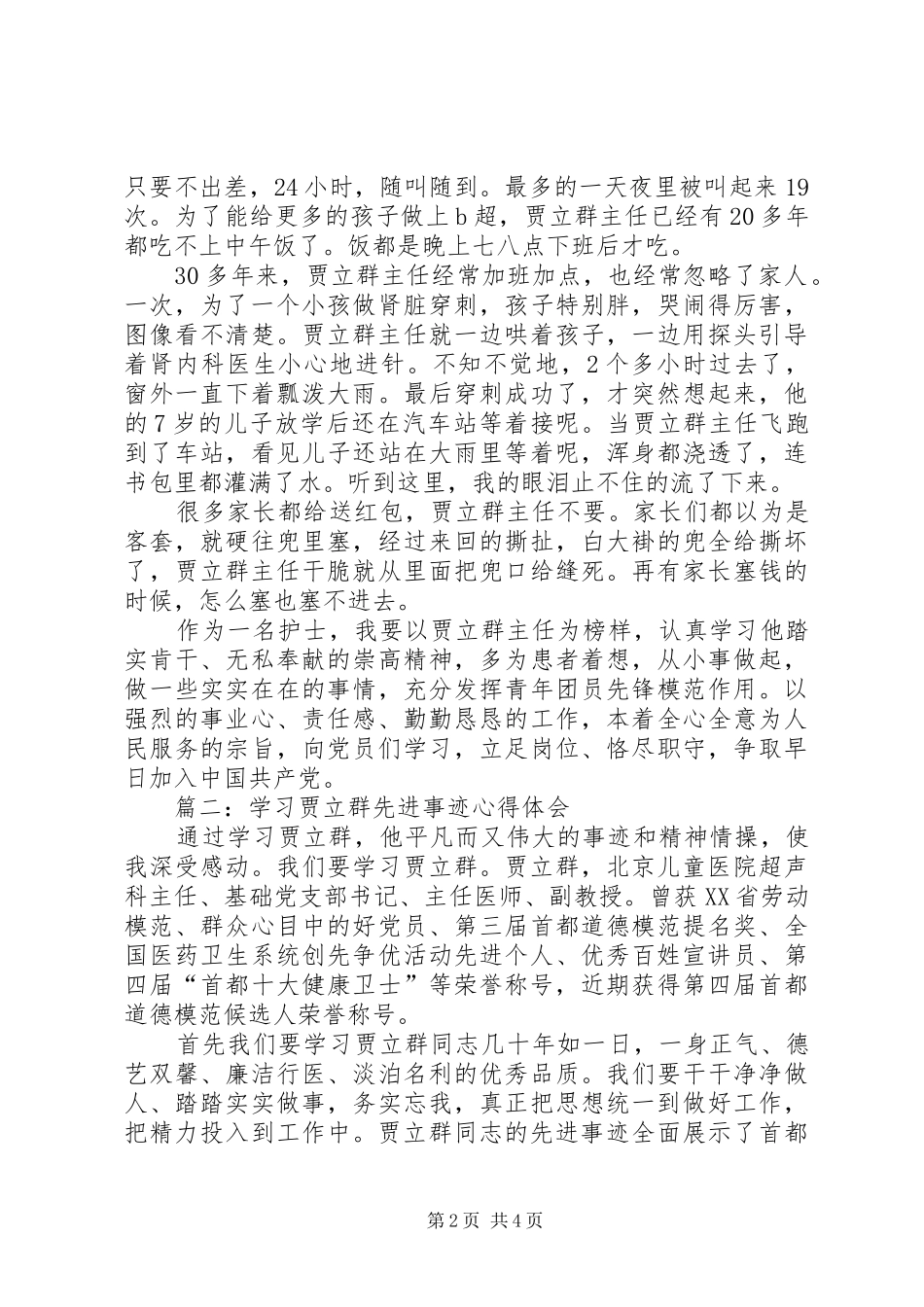 学习贾立群先进事迹心得体会_第2页