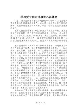 学习贾立群先进事迹心得体会