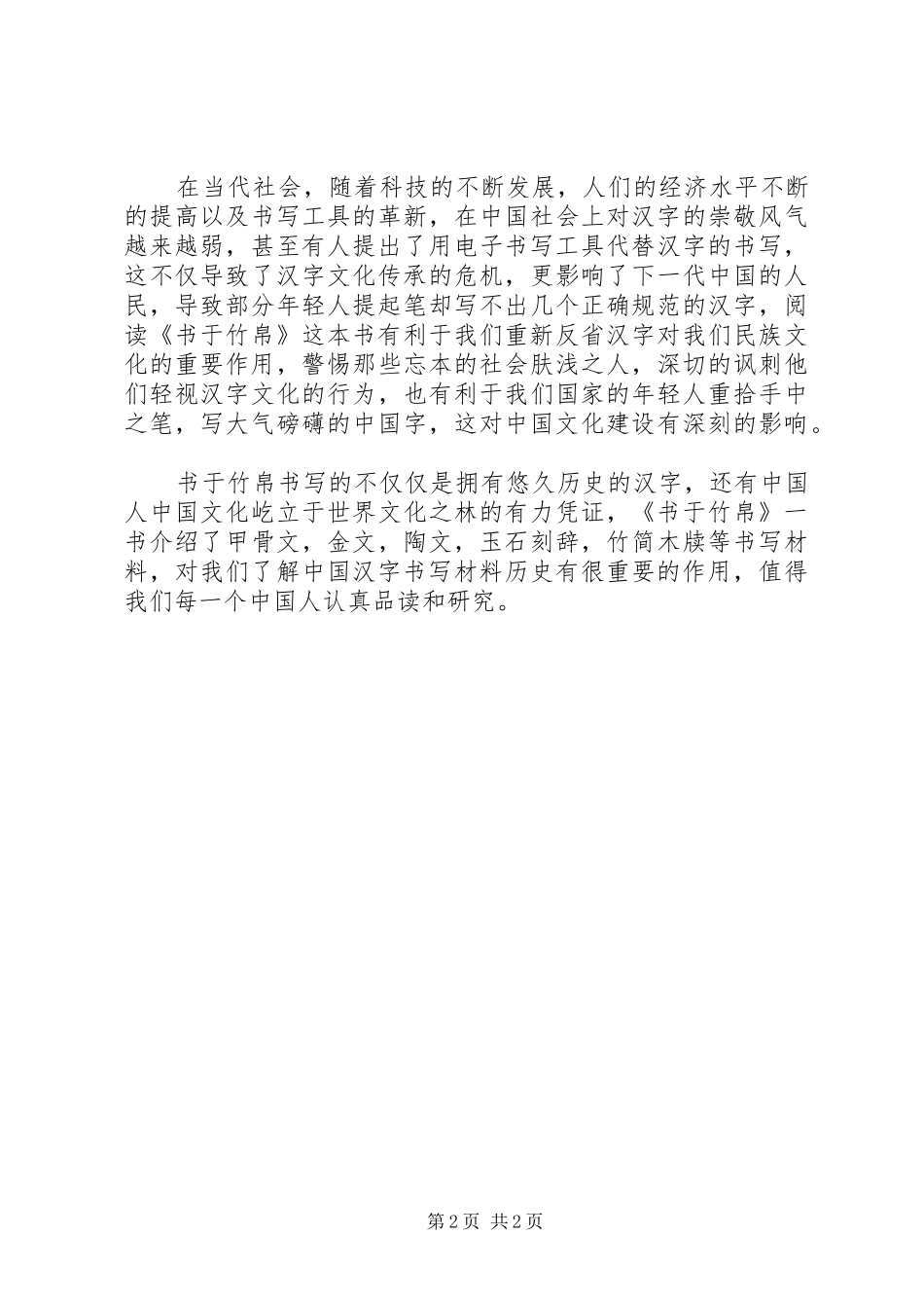 读《书于竹帛》有感_第2页