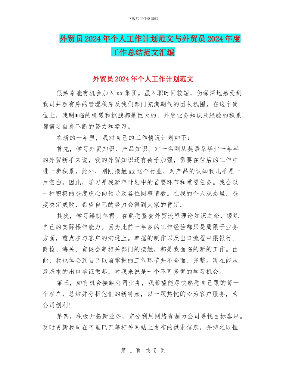 外贸员2024年个人工作计划范文与外贸员2024年度工作总结范文汇编_第1页