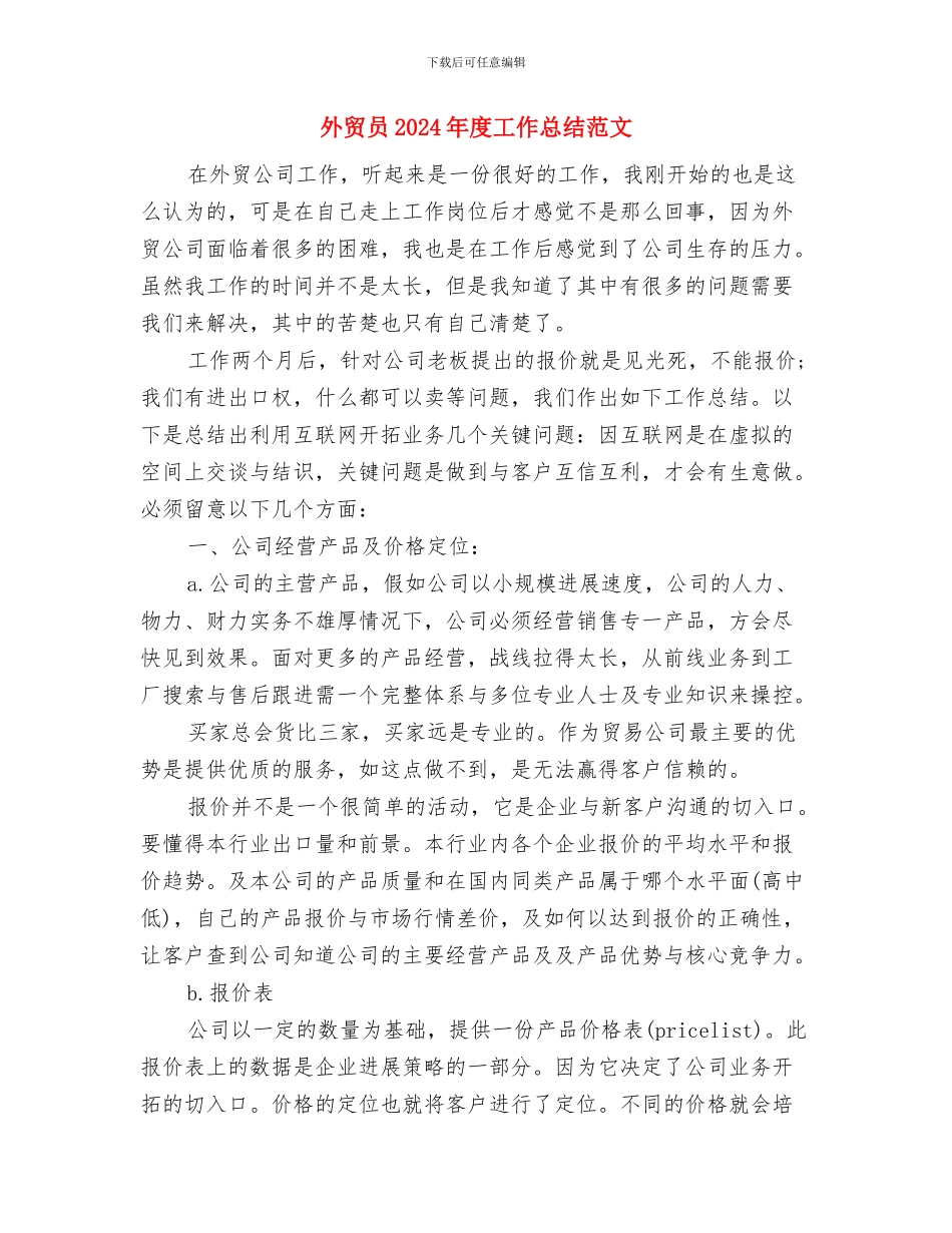外贸员2024年个人工作计划范文与外贸员2024年度工作总结范文汇编_第3页