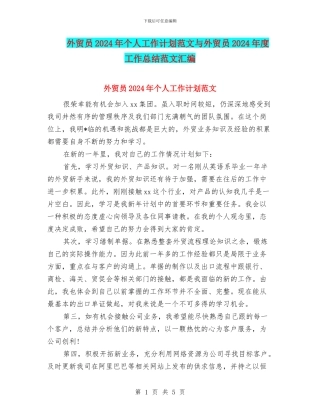 外贸员2024年个人工作计划范文与外贸员2024年度工作总结范文汇编