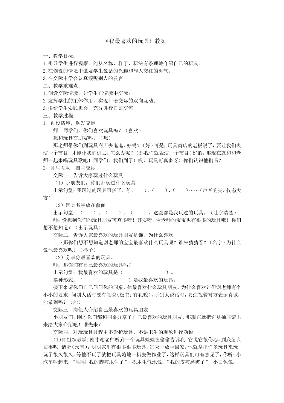 我最喜欢的玩具教案_第1页