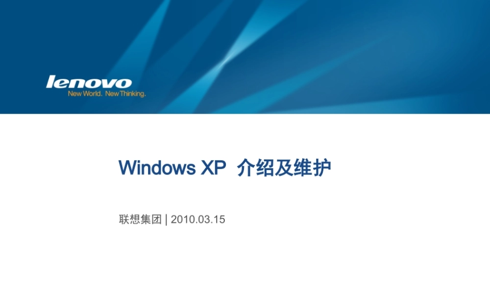 WindowsXP介绍及维护
