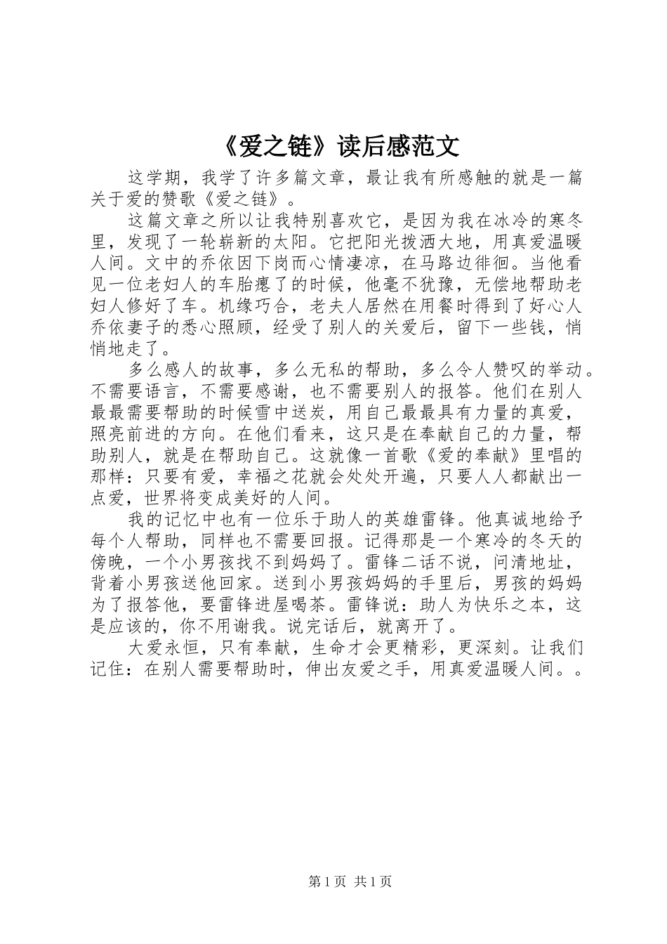 《爱之链》读后感范文_第1页