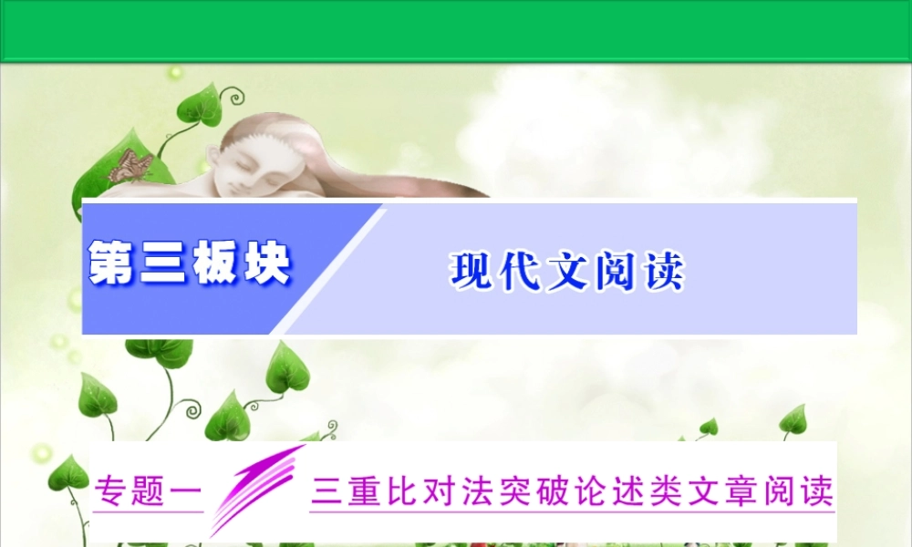 高考现代文阅读专题一三重比对法突破论述类文章阅读