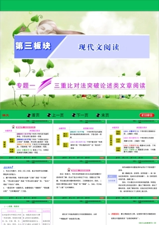 高考现代文阅读专题一三重比对法突破论述类文章阅读
