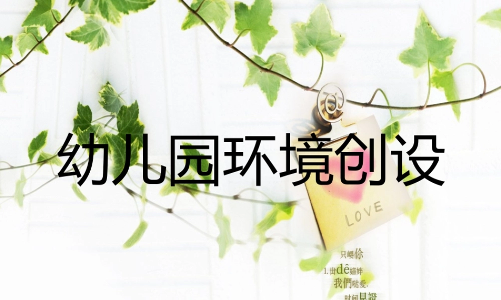 幼儿园环境创设