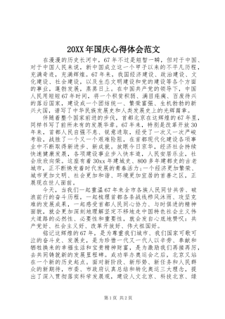 20XX年国庆心得体会范文