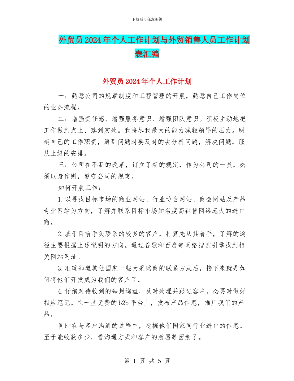 外贸员2024年个人工作计划与外贸销售人员工作计划表汇编_第1页