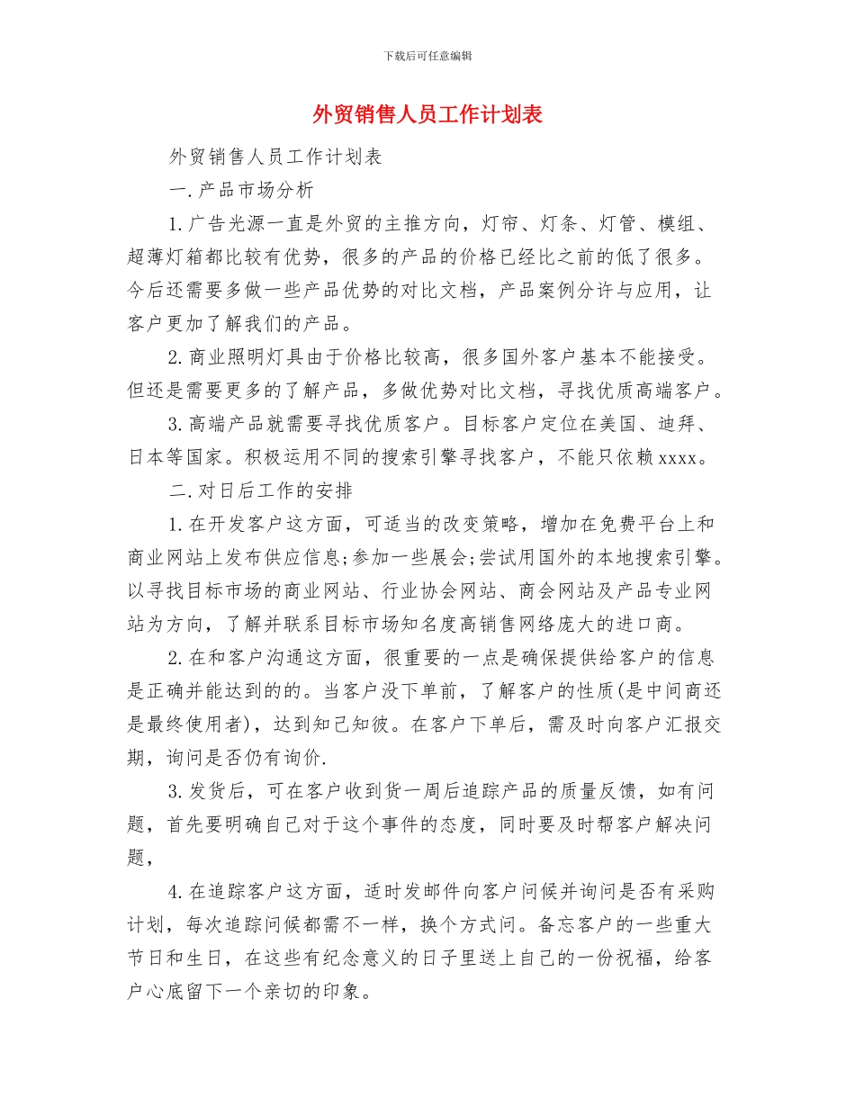 外贸员2024年个人工作计划与外贸销售人员工作计划表汇编_第3页