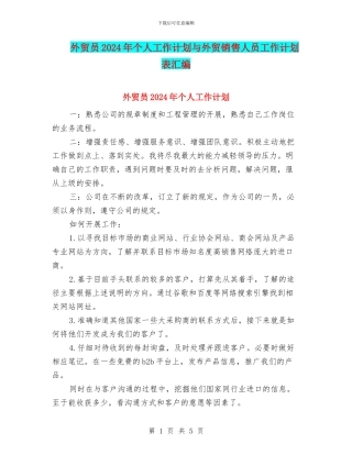外贸员2024年个人工作计划与外贸销售人员工作计划表汇编