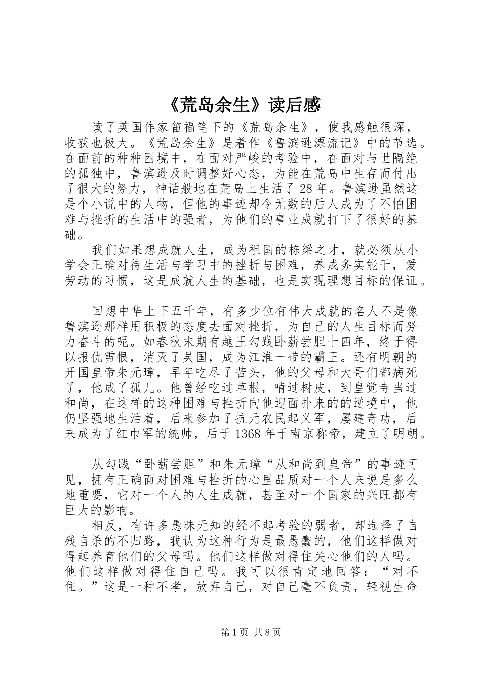 《荒岛余生》读后感_第1页