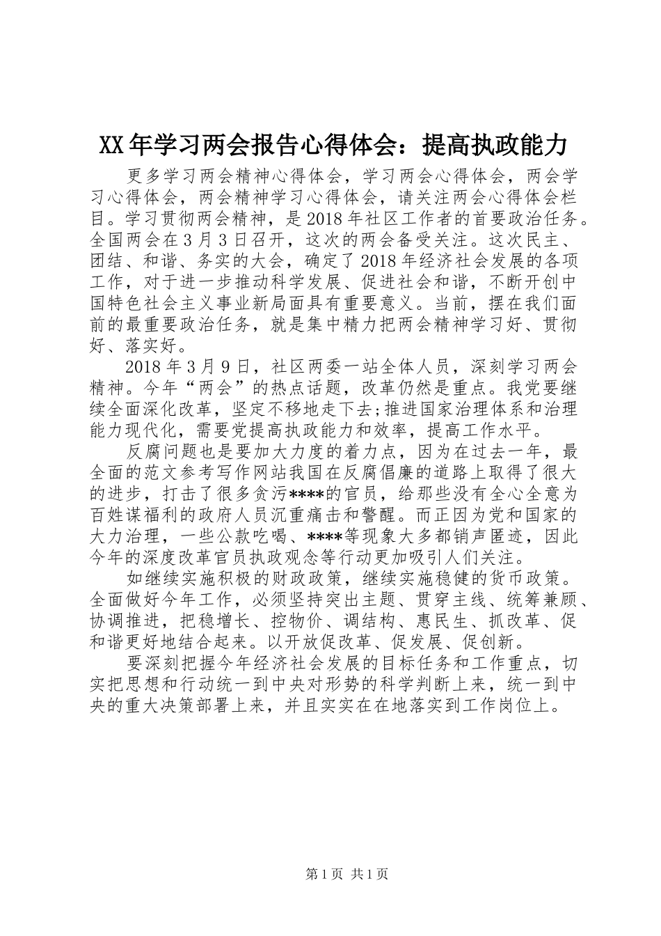 XX年学习两会报告心得体会：提高执政能力_第1页