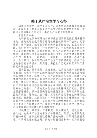 关于从严治党学习心得